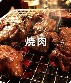 焼肉